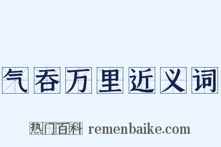 气吞万里近义词是什么意思的图片
